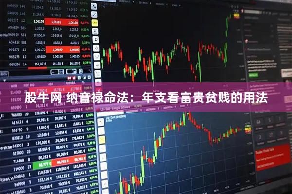 股牛网 纳音禄命法：年支看富贵贫贱的用法