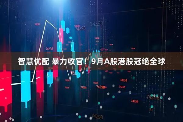 智慧优配 暴力收官！9月A股港股冠绝全球