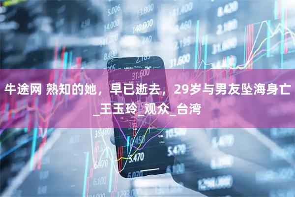 牛途网 熟知的她，早已逝去，29岁与男友坠海身亡_王玉玲_观众_台湾